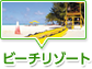 �r�[�`���]�[�g
