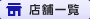 �X�܈ꗗ