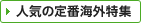 �l�C�̒�ԊC�O���W