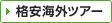 �i���C�O�c�A�[