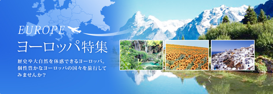 ���[���b�p���W�b���j��厩�R��̊��ł��郈�[���b�p�B���L���ȃ��[���b�p�̍��X�𗷍s���Ă݂܂��񂩁H