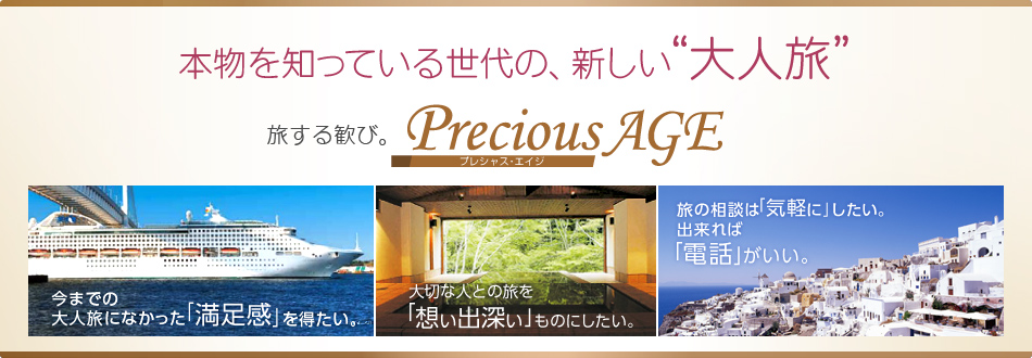 �{����m���Ă��鐢��́A�V����"��l��"�@�����銽��"Precious AGE�i�v���V���X�E�G�C�W�j"