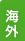 �C�O