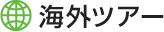 �C�O�c�A�[