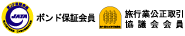 ボンド保障会員/旅行業公正取引協議会会員