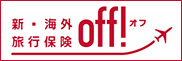 新・海外旅行保険off！