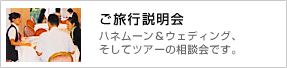 ご旅行説明会