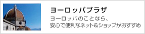 ヨーロッパプラザ