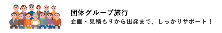 団体グループ旅行:企画・見積もりから出発まで、しっかりサポート!