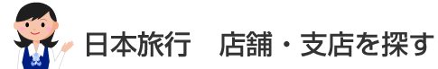 日本旅行 店舗・支店を探す