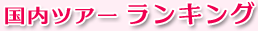 �����c�A�[ �����L���O