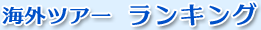 �C�O�c�A�[ �����L���O