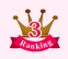 3位