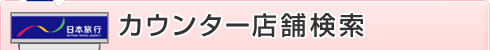 カウンター店舗検索
