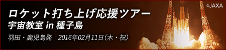 ロケット打ち上げ応援ツアー 宇宙教室 in 種子島