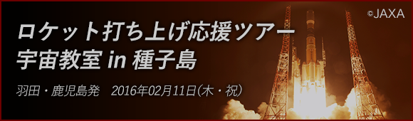 ロケット打ち上げ応援ツアー 宇宙教室 in 種子島