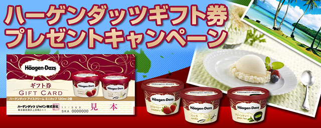 ハーゲンダッツギフト券プレゼントキャンペーン
