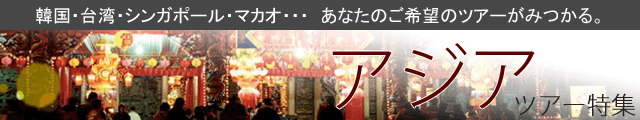 アジアツアー特集