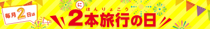 毎月2日は日本旅行の日