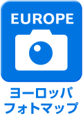 ヨーロッパフォトマップ