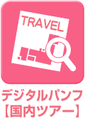 パンフde予約（国内ツアー）