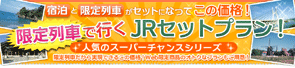 限定列車で行く　JRセットプラン！