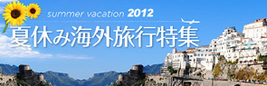 夏休み旅行特集 2012 海外旅行