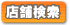 店舗検索