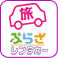 旅ぷらざレンタカー
