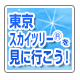 東京スカイツリーを見に行こう！