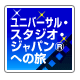 ユニバーサル・スタジオ・ジャパン(R)への旅 