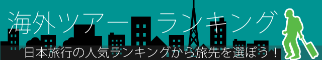 海外ツアーランキング
