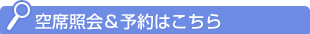 空席照会＆予約はこちら