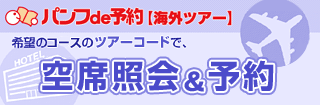 パンフde予約【海外ツアー】希望のコースのツアーコードで、空席照会&予約