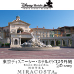 東京ディズニーシー・ホテルミラコスタ（Ｒ）