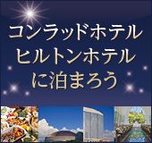 コンラッド・ヒルトンホテル