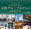 京阪グループホテル