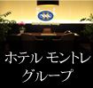 ホテルモントレ