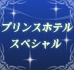 プリンスホテル