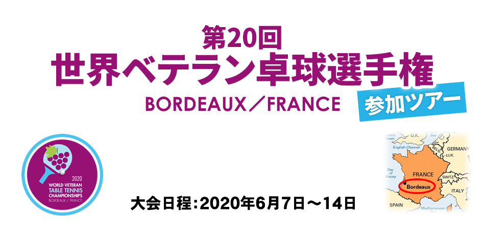 第20回世界ベテラン卓球選手権2020 参加ツアー