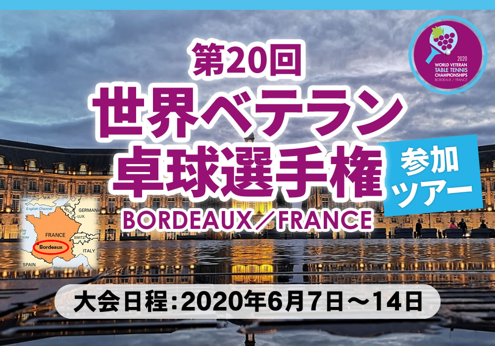 第20回世界ベテラン卓球選手権2020 参加ツアー