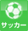 �T�b�J�[