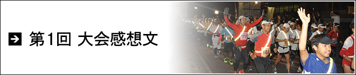 第1回大会感想文