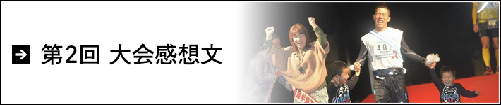 第2回大会感想文