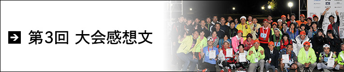 第3回大会感想文