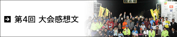 第4回大会感想文