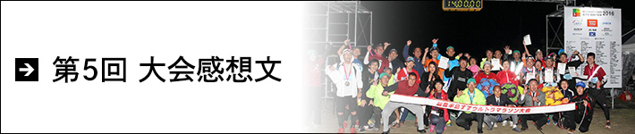第6回大会感想文