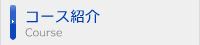 コース紹介