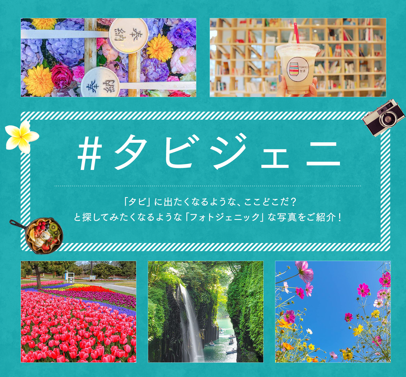 #タビジェニ　日本旅行公式instagram