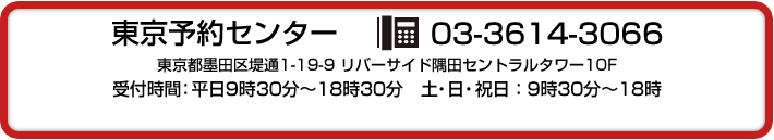 �����\��Z���^�[�@03-3614-3066
